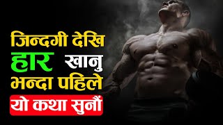 हार मान्नु भन्दा पहिले एकपटक सुनौं || Motivational Video Story For Students || Ghimiray Deepak