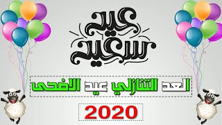 كام يوم باقي على عيد الاضحى 2020| موعد وقفة عرفه