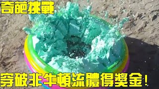 【奇葩挑戰】無堅不摧的非牛頓流體能否被破壞？誰能挑戰成功，就能獲得高額獎金 #挑戰 #搞笑