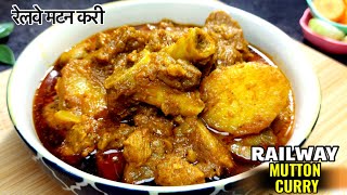 Railway Mutton Curry | रेलवे मटन करी | Unique Mutton Curry With Secret Ingredients #mutton