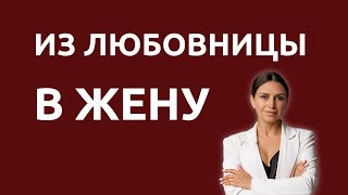 Как любовнице стать женой | Психолог Наталья Корнеева