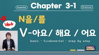 Korean for beginners at A1 level: Let's learn how to use verbs and conjugate them.