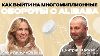 Международный бизнес на китайском маркетплейсе Alibaba. Дмитрий Хаскель и Инна Анисимова