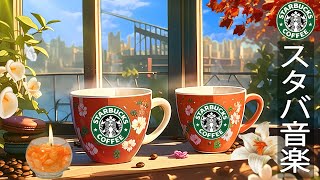 ポジティブなBGMの音楽 ~ 優雅な朝 - 8月の音楽 スターバックス秋-PEACEFUL STARBUCKS CAFE MUSIC -心地よい秋の日の目覚めには温かいジャズが流れます、秋の日を楽しむ