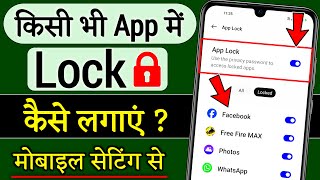 App Lock Kaise Kare | App Me Lock Kaise Lagaye | App Par Lock Kaise Lagaye | App Lock Setting