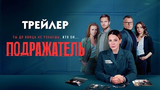 Подражатель [трейлер]