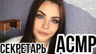 АСМР СЕКРЕТАРЬ 👩‍💼 ТЫ ПРИНЯЛ МЕНЯ НА РАБОТУ | ASMR SECRETARY 👩🏽