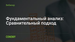 Фундаментальный анализ: сравнительный подход