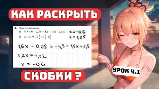 Раскрытие скобок и Отрицательные Числа, Практика, Урок 4.1