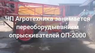 Переоборудованный ОП-2000 штангой 18 м