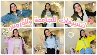 تنسيقات ملابس للجامعة والدروس والشغل للمحجبات وغير المحجبات 💕 | تنسيقات صيفية || Outfits✨🎀