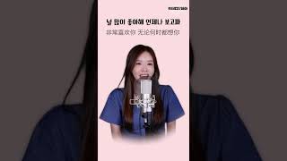 널 많이 좋아해 언제나 보고파😍 《好想你》 COVER by 韩国欧尼蔚蔚한여울