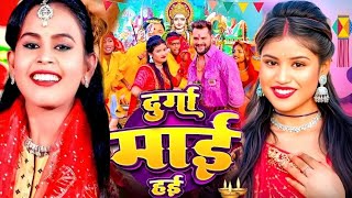 #Video | दुर्गा माई हई | #Khesari Lal New Song | Shilpi Raj | Priya Sohani | New Devi Geet 2024