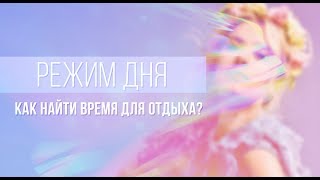 ОЛЬГА ГОРБАЧЕВА — РЕЖИМ ДНЯ. КАК НАЙТИ ВРЕМЯ ДЛЯ ОТДЫХА?  [ВЕБИНАР]