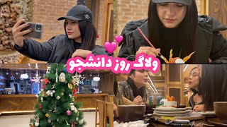 Daily vlog💕🦄/روز دانشجو📚/امتحانی که شانسی خوب شد📖🫠