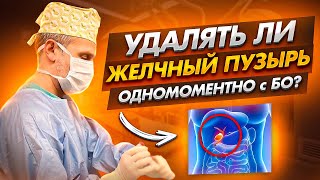 Удалять ли желчный пузырь одномоментно с бариатрической операцией?