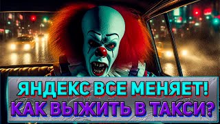 Хочешь выжить в сфере такси? Смотри это СРОЧНО! / Последние изменения в работе такси