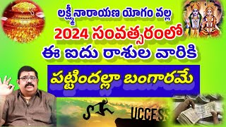 2024 సంవత్సరంలో ఐదు రాశుల వారికి పట్టిందల్లా బంగారమే