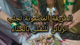 الطريقة السريعة و الفعالة لجلب الزبائن للنقش بالحناء