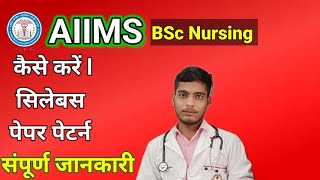 AIIMS BSC Nursing कैसे करें कौन कर सकता है #eligibility #allaboutcounselling #aiims #दिल्ली_स्टेटस