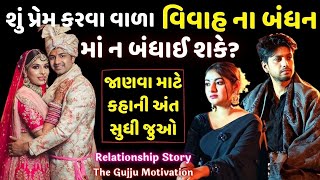 વિવાહ નું બંધન | Relationship story in gujarati | Gujarati story | Moral Story | Best gujarati video