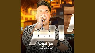 احمد سمير حميده العز عز ابويا