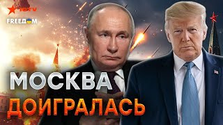 Трамп ПРИКАЗАЛ! Пора МОЩНО ГАТИТЬ по России 💥 Путину ПЕРЕКРОЮТ ВОЗДУХ