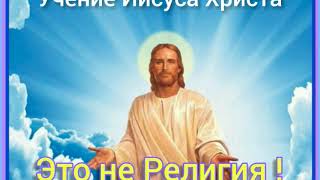 Учение Иисуса Христа, это Не Религия !