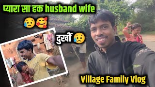 प्यारा सा हक husband wife 😥🥰 Village Family Vlog | Love Marriage Family Vlog