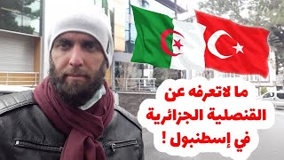 ما لا تعرفه على القنصلية الجزائرية في إسطنبول  Consulat Général d'Algérie à Istanbul