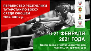 Первенство Республики Татарстан среди юношей 2007-2008 г.р.