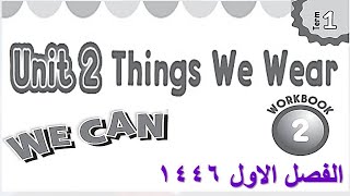 حل كتاب النشاط انجليزي we can 2 الوحدة الثانية الفصل الاول