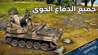 جميع الدفاع الجوي في الرنك الثالث في وار ثاندر gameplay tanks