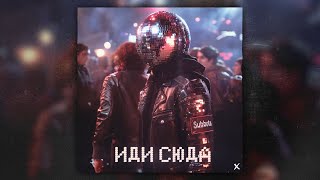 Subbota - Иди сюда x (Премьера трека, 2024)