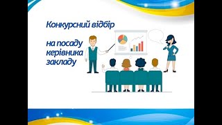 Конкурс на заміщення вакантної посади директора Рудниківского ліцею Заболотівської селищної ради.Ч.1