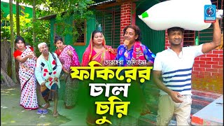 ফকিরেরে চাল চুরি তারছেরা ভাদাইমা | Fokirer Chal Churi | Tarchera Vadaima | Vadaima New Comedy Koutuk