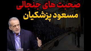 عصبانیت مسعود پزشکیان ! | میخوان منو حذف کنن