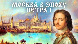 История Москвы в эпоху Петра I