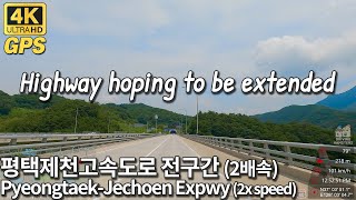 4K Korea Drive | Pyeongtaek-Jecheon Expressway, Entire Route (2x speed) 평택제천고속도로 전구간 주행영상 (2배속)