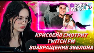 КРИСВЕЙВ СМОТРИТ ТВИЧ ТК КЛИПС Топ клипы с Twitch | ВОЗВРАЩЕНИЕ ЭВЕЛОНА, Баня с Фриками, Леву бросил