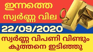 today gold rate /22/09/2020ഇന്നത്തെ സ്വർണ്ണ വില /today gold rate kerala /gold price today