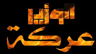 الوزير - عركة بالكلمات The minister -   fight - Rap Song- lyrics video