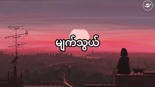 မျက်သွယ် - ခင်မောင်တိုး  | Myat Thwel - Khin Maung Toe (Lyrics)