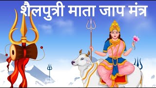 Chaitra Navratri 2023 | Shailaputri Jaap Mantra 108 Times | Navratri Day 1| शैलपुत्री जाप मंत्र