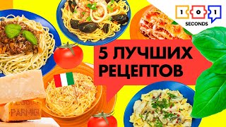 Как приготовить итальянскую пасту. Пять рецептов! Вкусно и быстро!