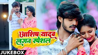 #jukebox |  #Aashish Yadav का दर्द भरा गीत 2023 | Nonstop Sad Song | Ashish Yadav Sad Song | #jhumta