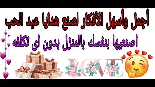 صنع هدايا عيد الحب بالمنزل بدون اى تكلفه/اصنعى بنفسك هدايا الفلانتين/make valentine's gifts at home