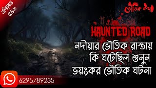 নদীয়ার ভৌতিক রাস্তায় কি ঘটনা ঘটেছিল শুনুন | Voutik Kahini | Sotti Bhuter Ghotona | Voutik Kotha