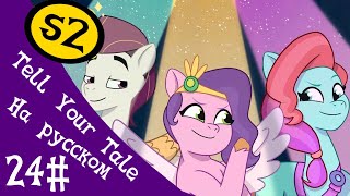 MLP Tell Your Tale Сезон 2 Эпизод 24  "Серия которой нет!"