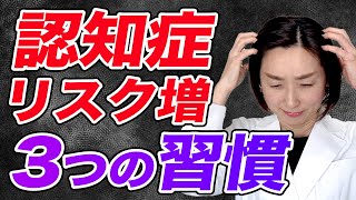 【認知症 原因】認知症のリスクを上げる悪習慣ワースト3